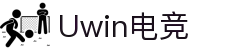 Uwin电竞 - 赛事在呼唤,智胜在手心
